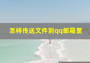 怎样传送文件到qq邮箱里