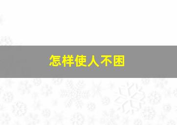 怎样使人不困