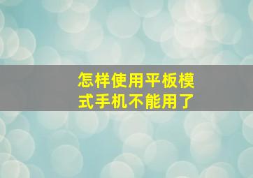 怎样使用平板模式手机不能用了