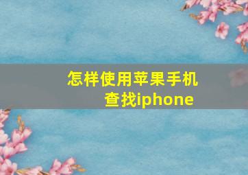 怎样使用苹果手机查找iphone