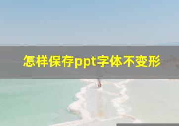 怎样保存ppt字体不变形