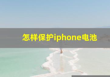 怎样保护iphone电池