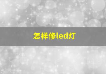 怎样修led灯