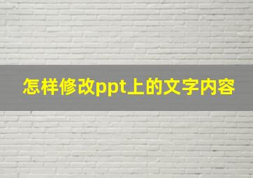 怎样修改ppt上的文字内容