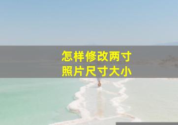 怎样修改两寸照片尺寸大小