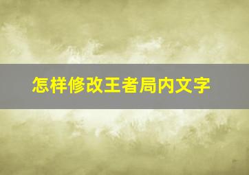 怎样修改王者局内文字