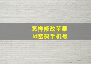 怎样修改苹果id密码手机号