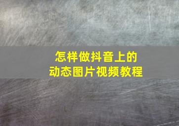 怎样做抖音上的动态图片视频教程