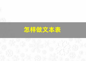 怎样做文本表