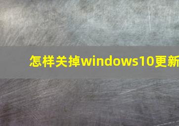 怎样关掉windows10更新