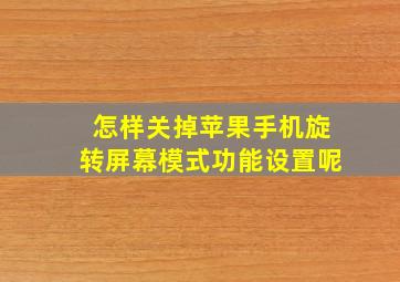 怎样关掉苹果手机旋转屏幕模式功能设置呢