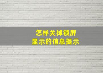 怎样关掉锁屏显示的信息提示