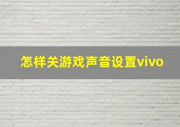 怎样关游戏声音设置vivo