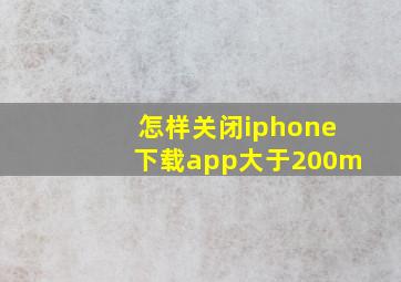 怎样关闭iphone下载app大于200m