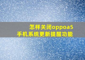 怎样关闭oppoa5手机系统更新提醒功能