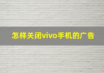 怎样关闭vivo手机的广告