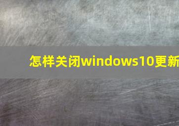 怎样关闭windows10更新