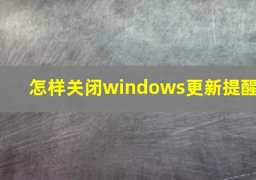 怎样关闭windows更新提醒