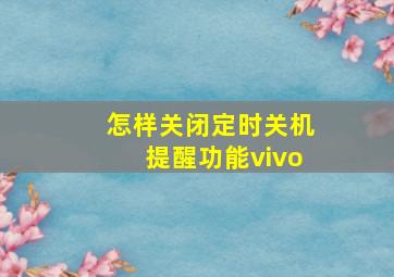 怎样关闭定时关机提醒功能vivo