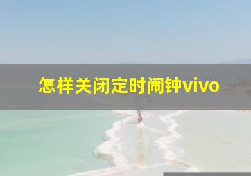 怎样关闭定时闹钟vivo