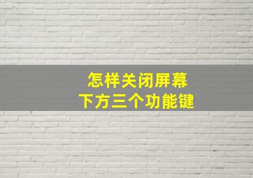 怎样关闭屏幕下方三个功能键