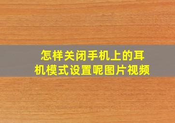 怎样关闭手机上的耳机模式设置呢图片视频