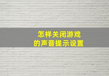 怎样关闭游戏的声音提示设置