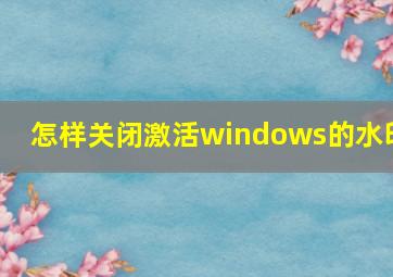 怎样关闭激活windows的水印