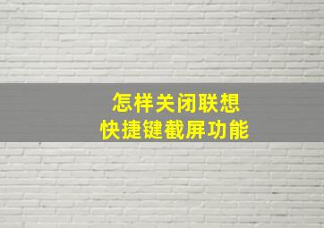 怎样关闭联想快捷键截屏功能