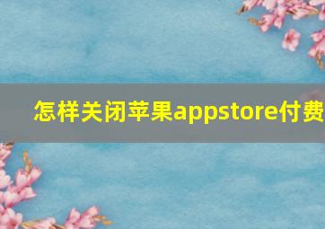 怎样关闭苹果appstore付费