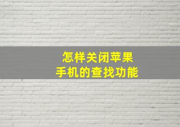 怎样关闭苹果手机的查找功能