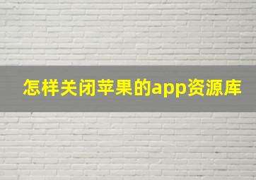 怎样关闭苹果的app资源库