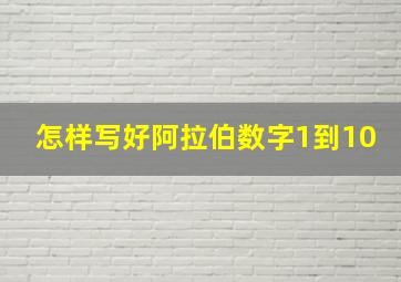 怎样写好阿拉伯数字1到10