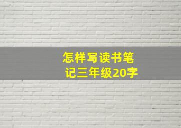 怎样写读书笔记三年级20字