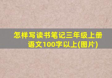 怎样写读书笔记三年级上册语文100字以上(图片)