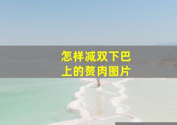 怎样减双下巴上的赘肉图片