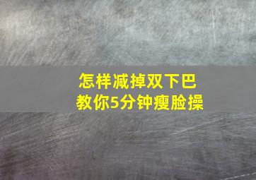 怎样减掉双下巴教你5分钟瘦脸操