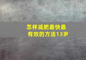 怎样减肥最快最有效的方法13岁