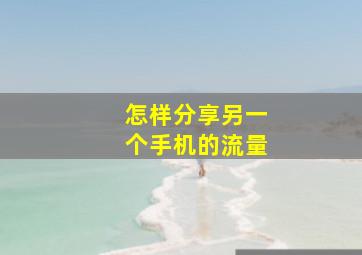 怎样分享另一个手机的流量