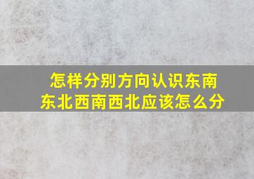 怎样分别方向认识东南东北西南西北应该怎么分