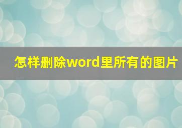 怎样删除word里所有的图片