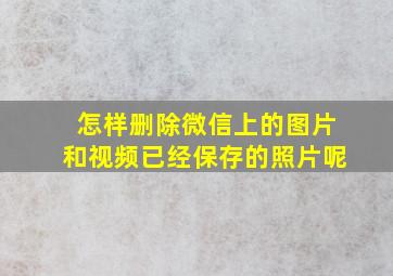 怎样删除微信上的图片和视频已经保存的照片呢