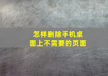 怎样删除手机桌面上不需要的页面