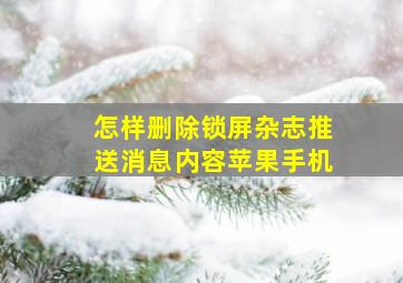 怎样删除锁屏杂志推送消息内容苹果手机