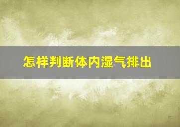 怎样判断体内湿气排出