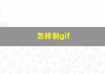 怎样制gif