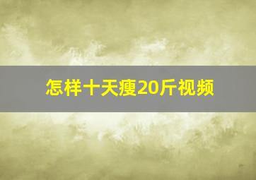 怎样十天瘦20斤视频