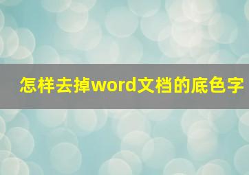 怎样去掉word文档的底色字