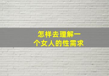 怎样去理解一个女人的性需求