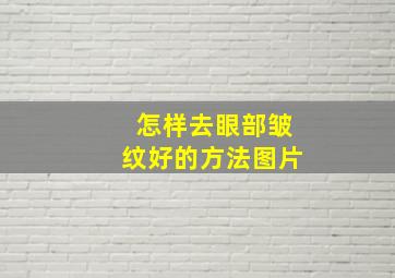 怎样去眼部皱纹好的方法图片